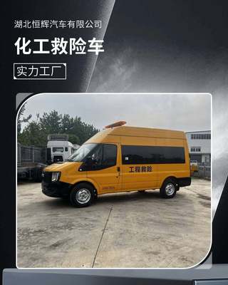 蓝牌化工热力矿山救险气防车 依维柯救险车的专业之道