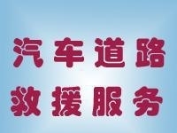 苏州市汽修厂24小时汽车道路救援搭电换电瓶换胎-苏州园区汽修保养